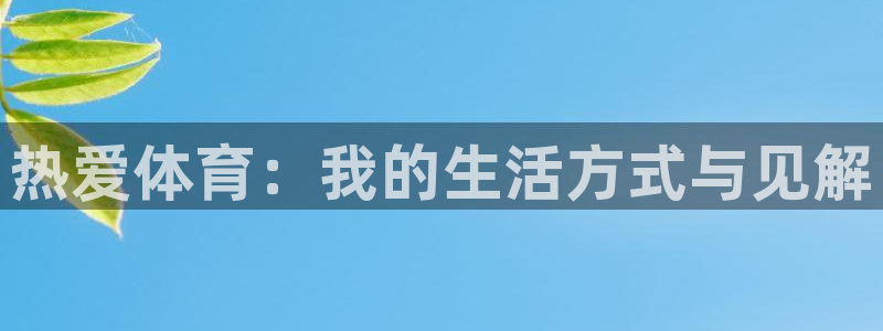 意昂f凯捷体育1招商